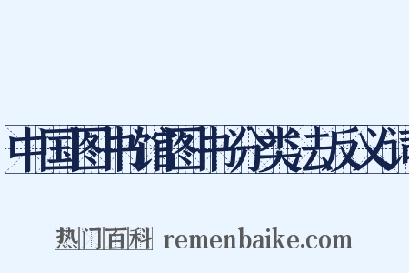中国图书馆图书分类法反义词是什么意思的图片